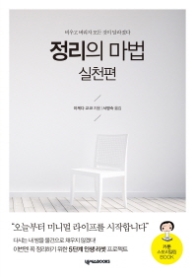 정리의 마법 - 실천편